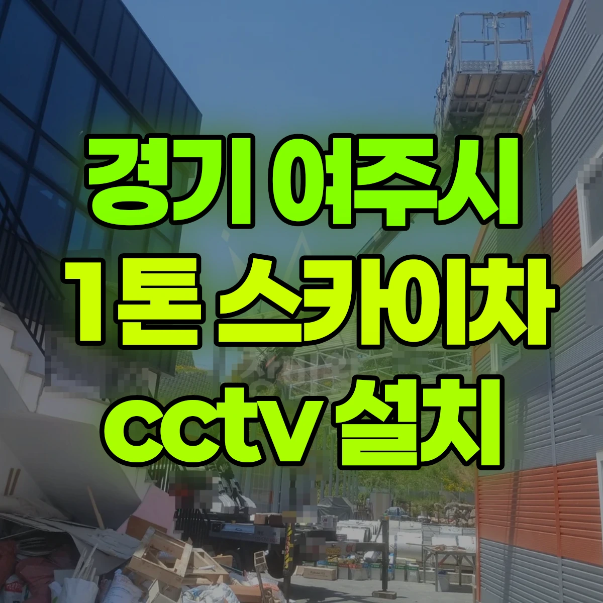 경기 여주시 1톤 스카이차 cctv 설치 비용