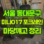 서울 동대문구 전농동 포크레인 마당 깨고 정리 현장 사진