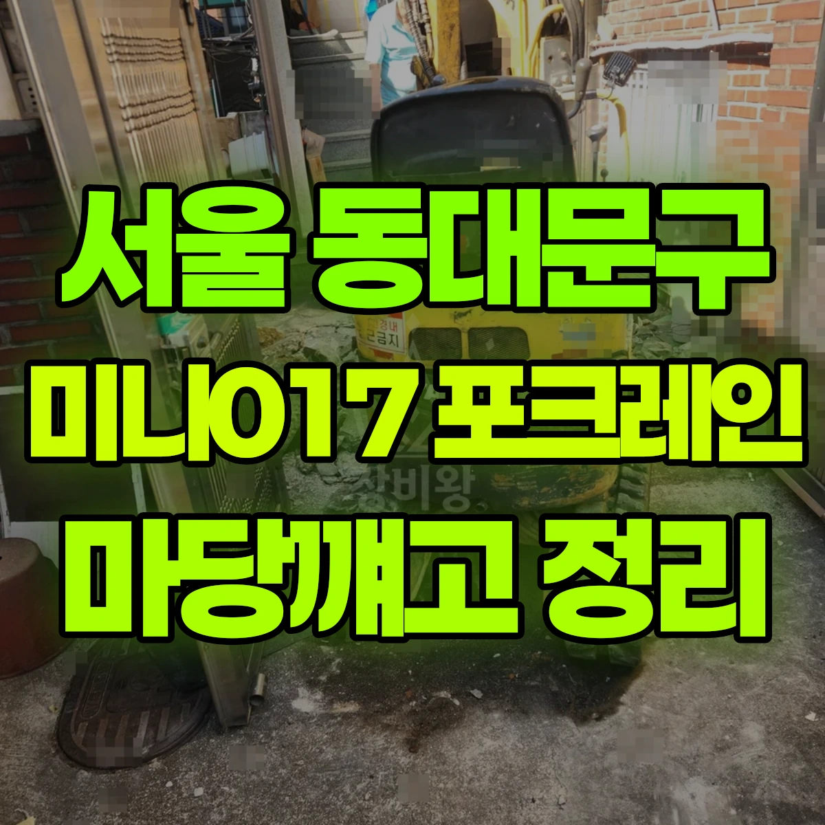 서울 동대문구 미니017 포크레인 마당꺠고 정리 비용