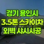경기 용인시 기흥구 스카이차 외벽작업, 샤시시공, 자재 양중, 폐기물 내림 등 현장 사진