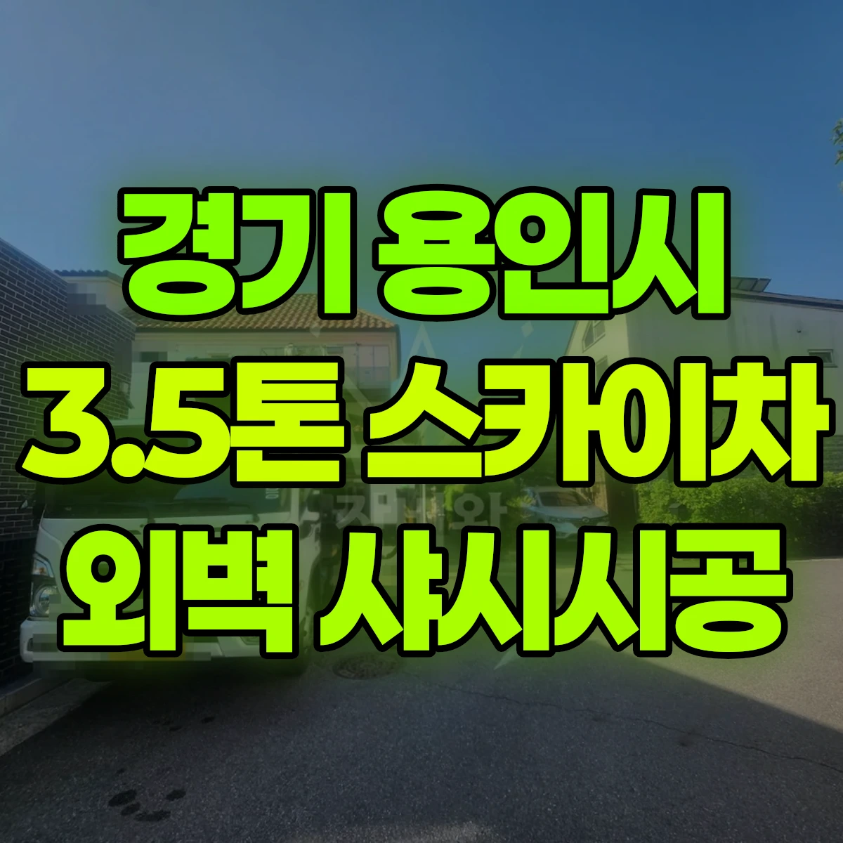 경기 용인시 3.5톤 스카이차 외벽 샤시시공 비용