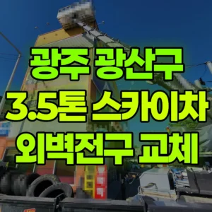 광주 광산구 3.5톤 스카이차 외벽전구 교체 반나절 비용