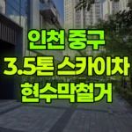 인천 중구 중산동 스카이차 현수막철거 현장 사진