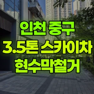 인천 중구 3.5톤 스카이차 현수막철거 1시간 비용