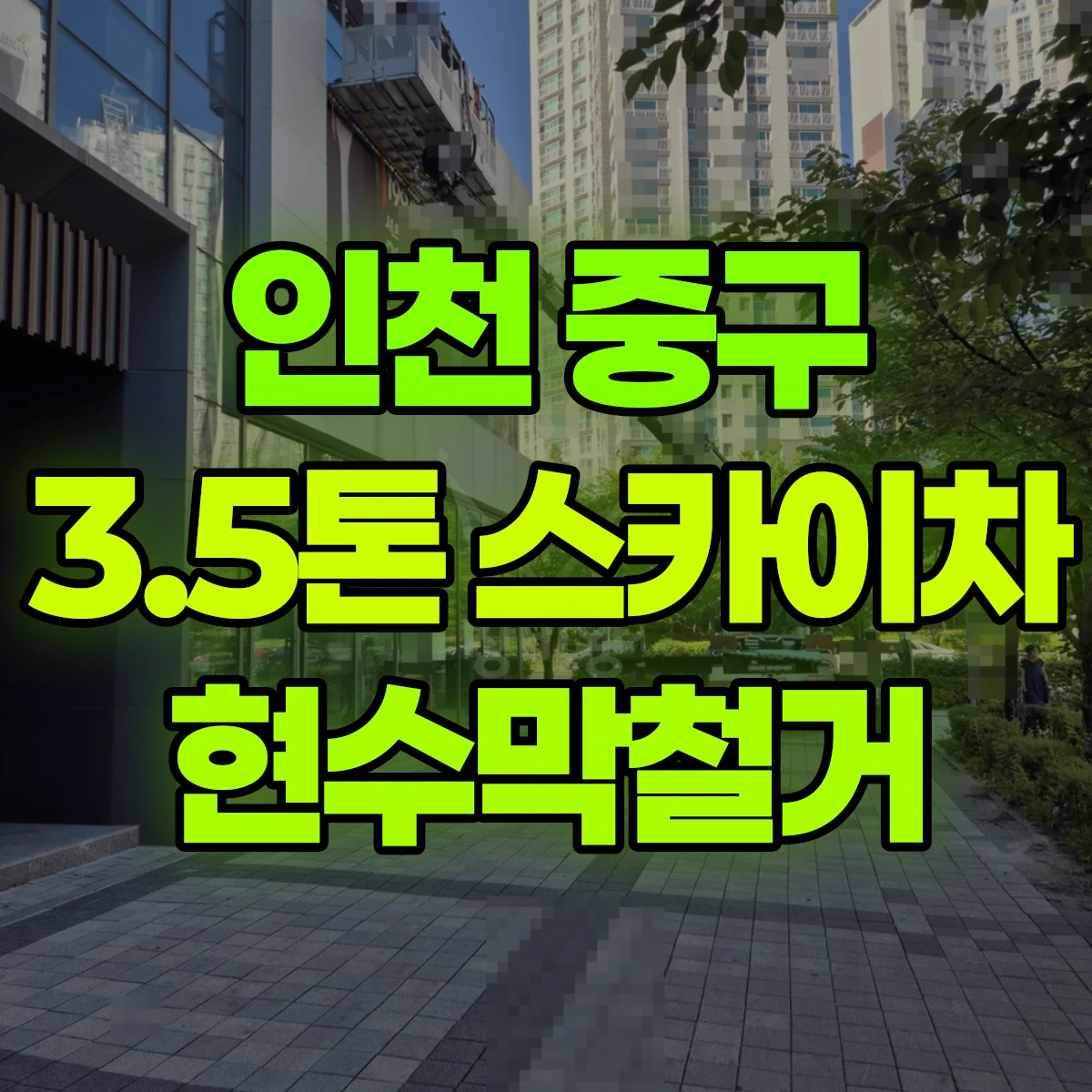 인천 중구 3.5톤 스카이차 현수막철거 비용