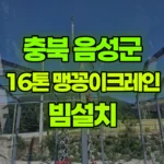 충북 음성군 원남면 크레인 빔설치 현장 사진