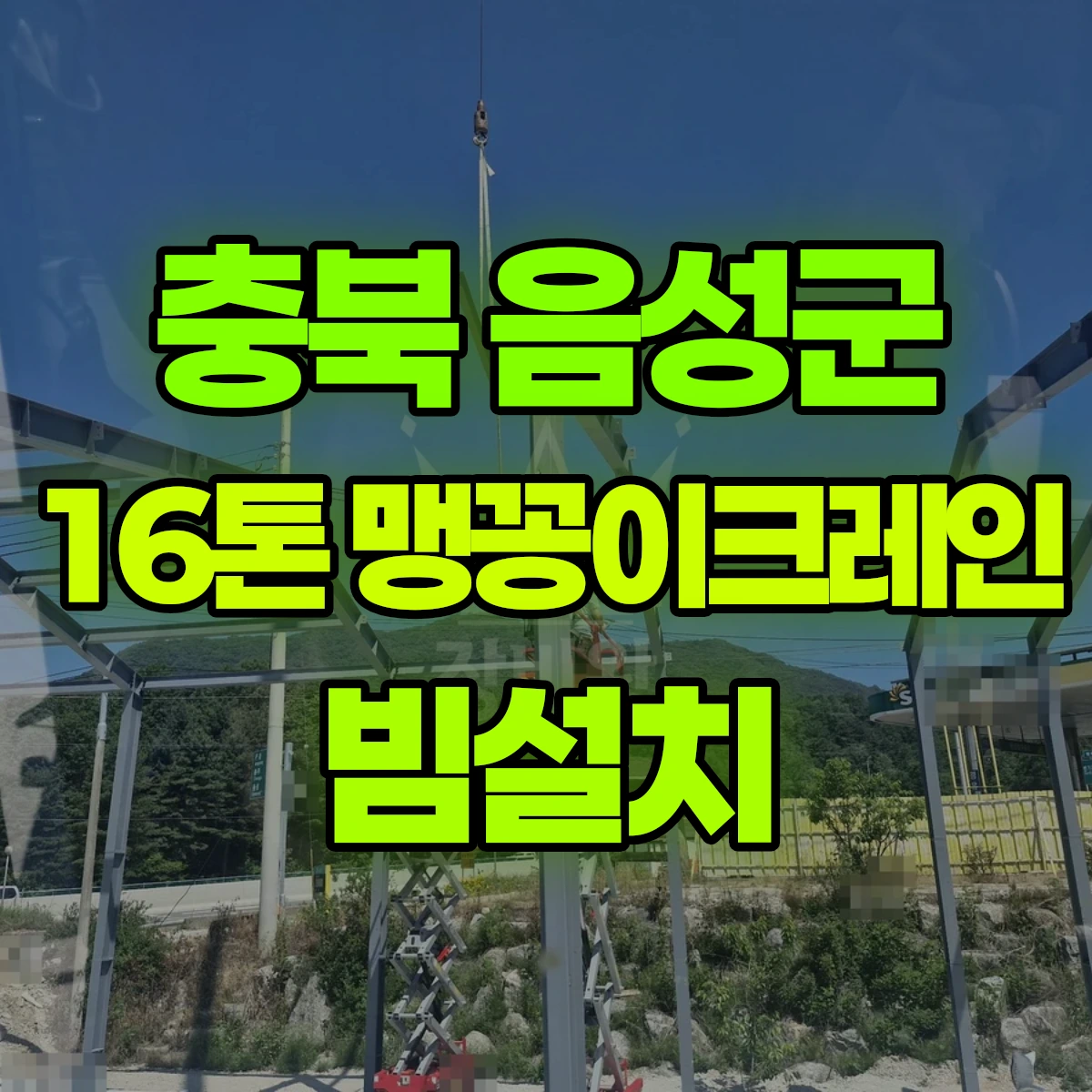 충북 음성군 16톤 맹꽁이크레인 빔설치 비용