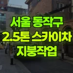 서울 동작구 사당동 스카이차 지붕작업 현장 사진