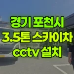 경기 포천시 내촌면 스카이차 CCTV 설치 현장 사진