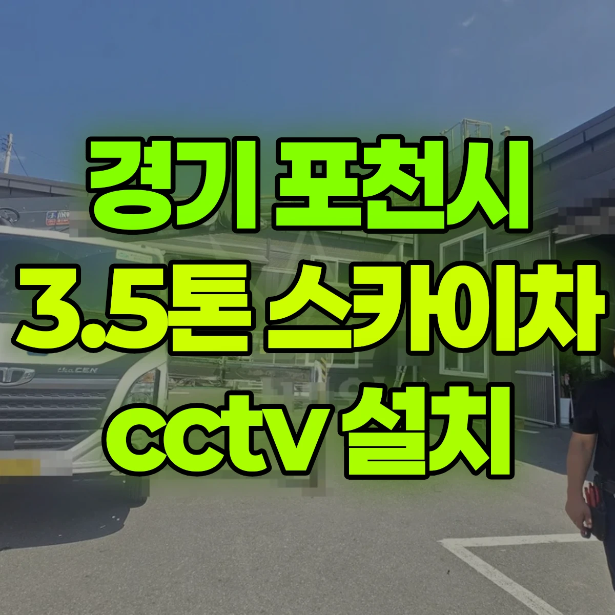 경기 포천시 3.5톤 스카이차 cctv 설치 비용