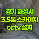 경기 화성시 만세구 스카이차 CCTV 설치 현장 사진