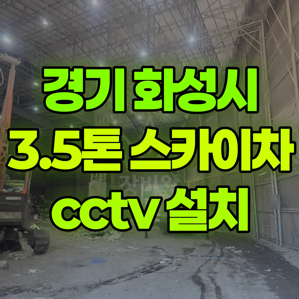 경기 화성시 3.5톤 스카이차 cctv 설치 비용