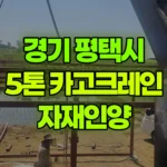 경기 평택시 서탄면 크레인 자재인양 현장 사진