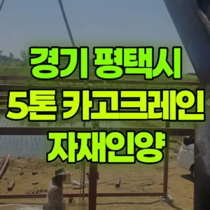 경기 평택시 5톤 카고크레인 자재인양 1시간 후기