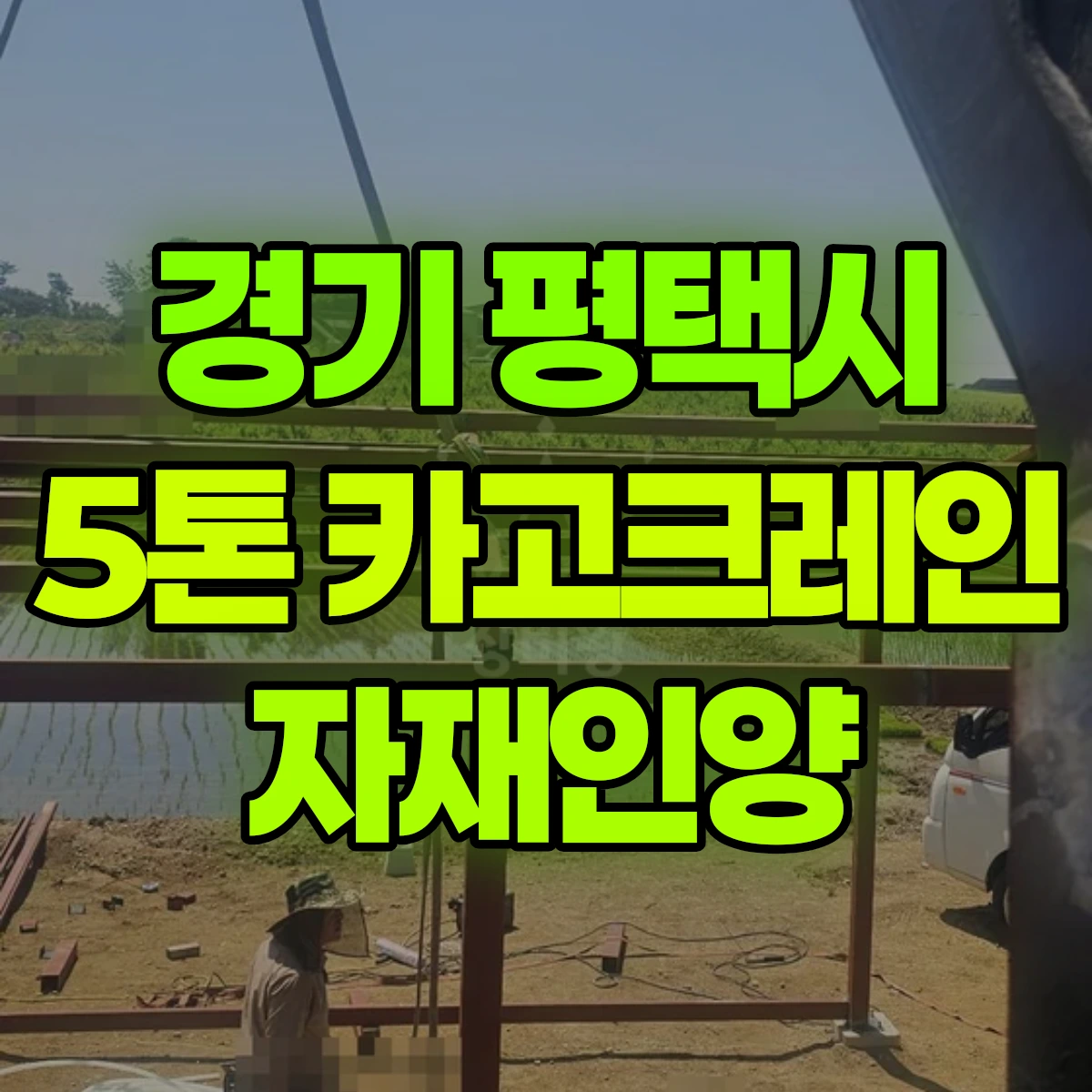 경기 평택시 5톤 카고크레인 자재인양 비용