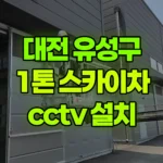 대전 유성구 둔곡동 스카이차 CCTV 설치 현장 사진