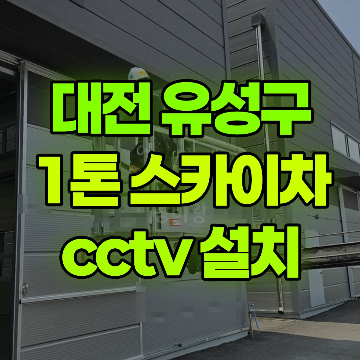 대전 유성구 1톤 스카이차 cctv 설치 비용