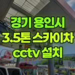 경기 용인시 처인구 스카이차 CCTV 설치 현장 사진