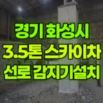 경기 화성시 만세구 스카이차 선로가설 및 감지기 설치 현장 사진
