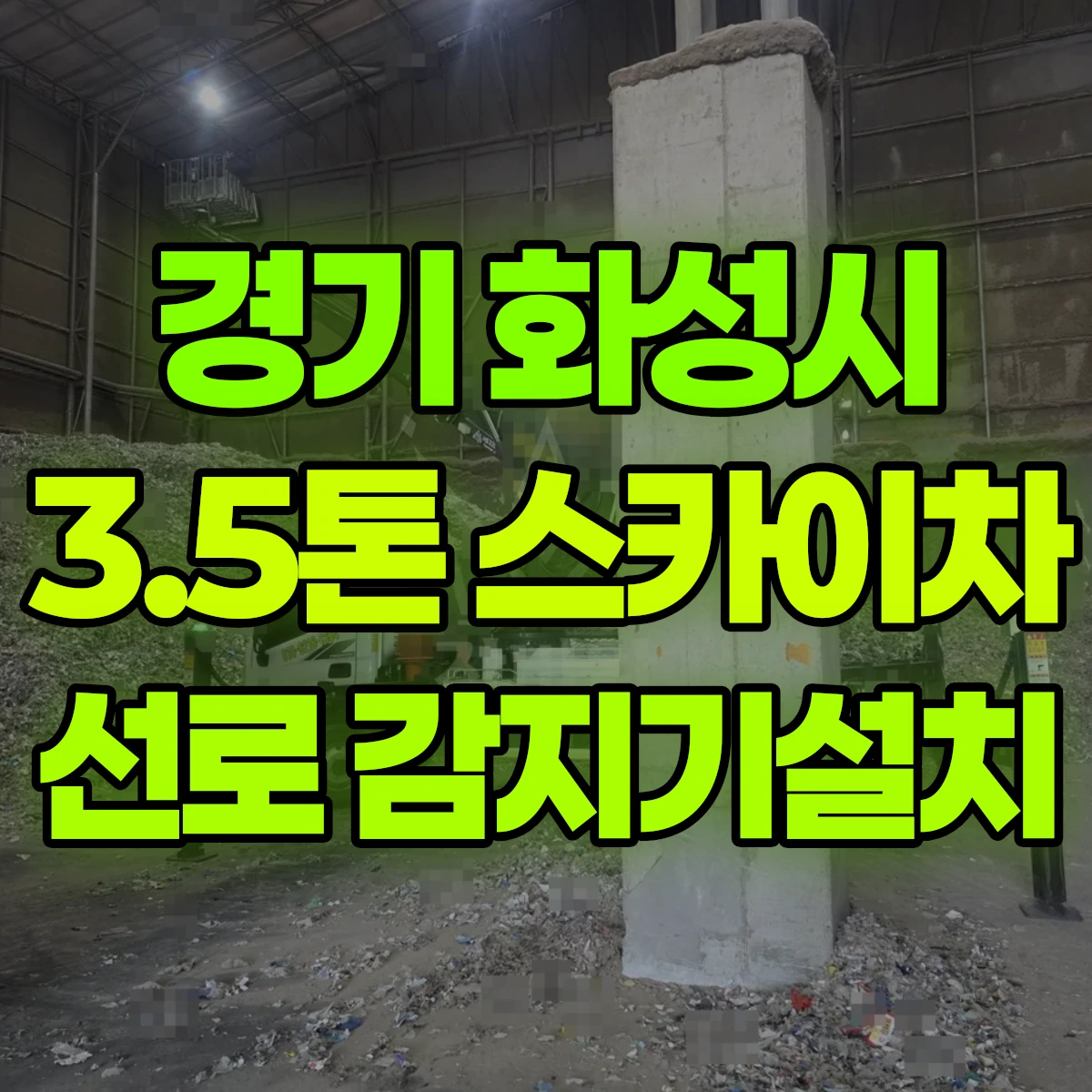 경기 화성시 3.5톤 스카이차 선로 감지기설치 비용