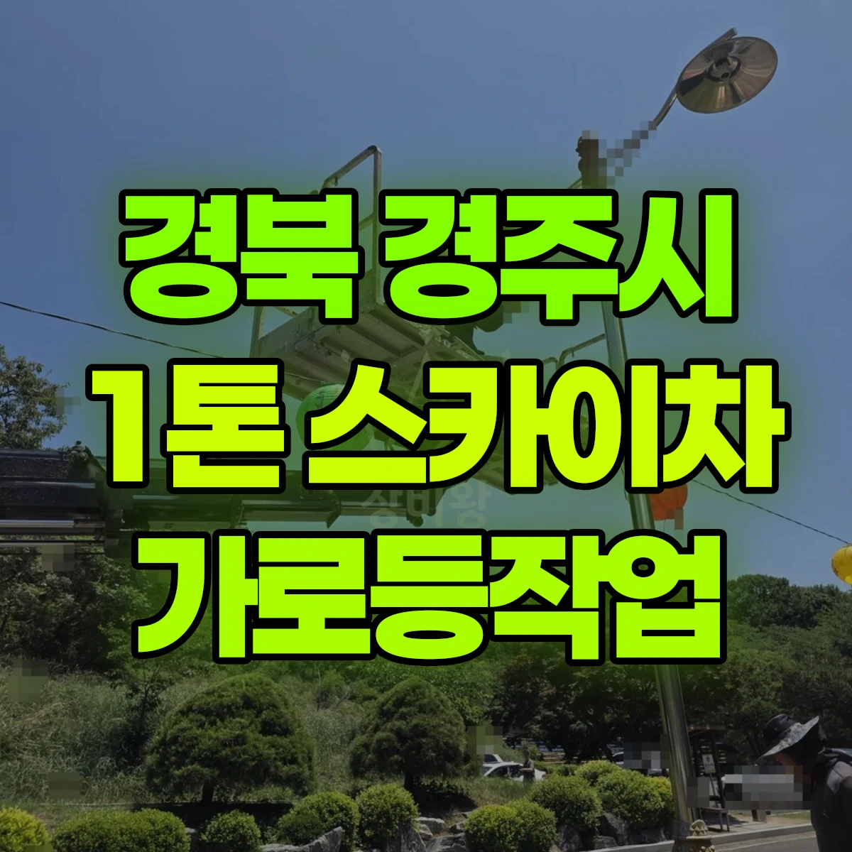 경북 경주시 1톤 스카이차 가로등작업 비용