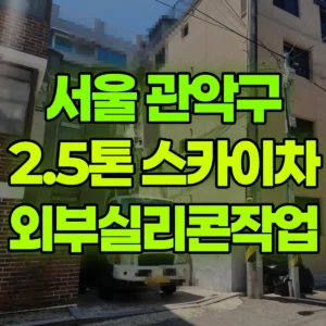 서울 관악구 2.5톤 스카이차 외부실리콘작업 2시간 후기
