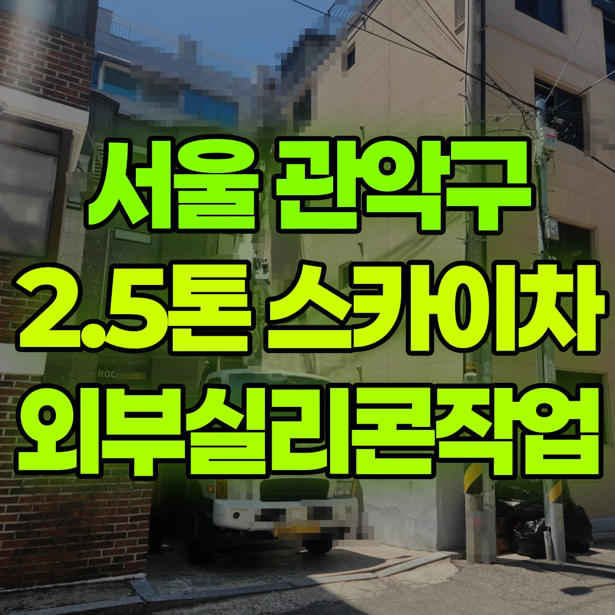 서울 관악구 2.5톤 스카이차 외부실리콘작업 비용