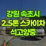 강원 속초시 금호동 스카이차 석고양중 현장 사진