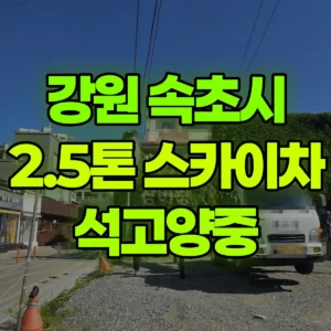 강원 속초시 2.5톤 스카이차 석고양중 2시간 비용