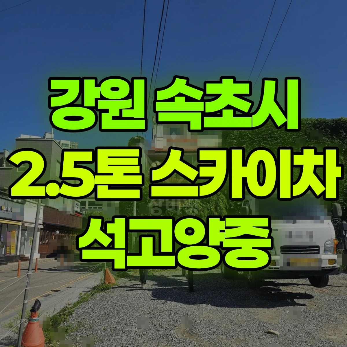 강원 속초시 2.5톤 스카이차 석고양중 비용