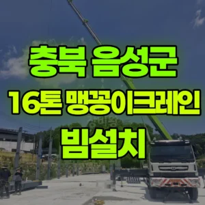 충북 음성군 16톤 고릴라크레인 빔설치 반나절 비용