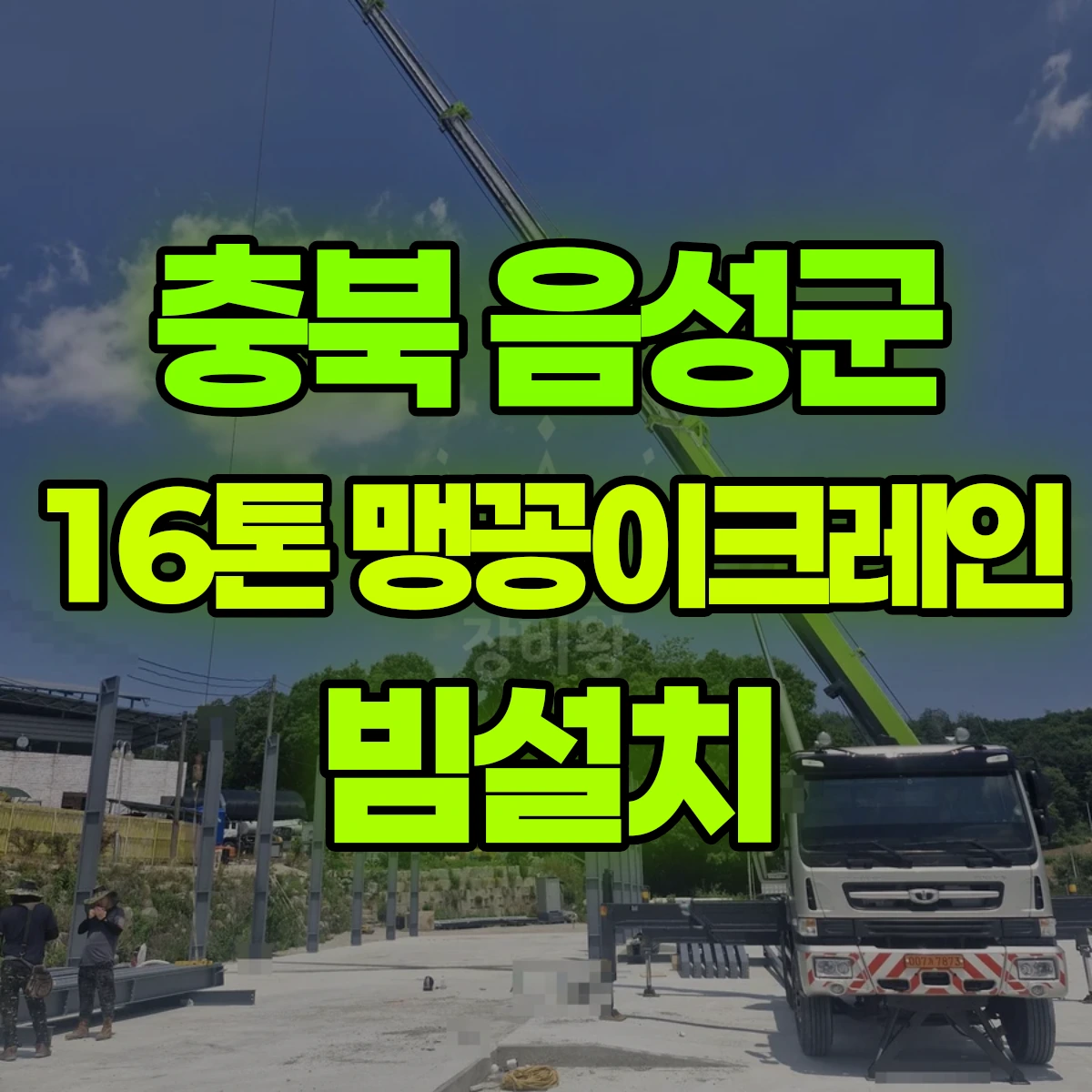 충북 음성군 16톤 맹꽁이크레인 빔설치 비용