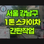 서울 강남구 역삼동 스카이차 간판작업 현장 사진