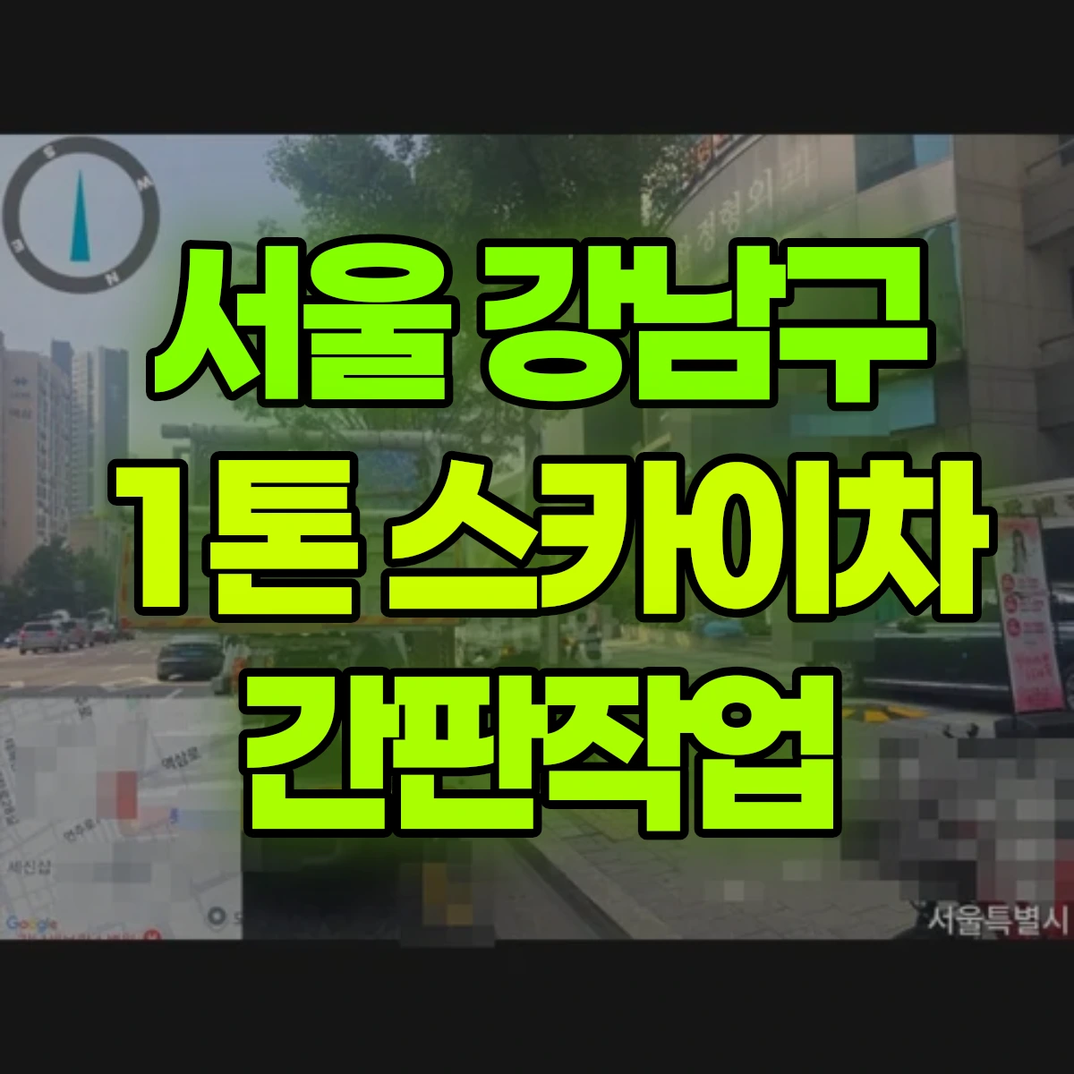 서울 강남구 1톤 스카이차 간판작업 비용