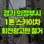 경기 의정부시 의정부동 스카이차 회전광고판 철거 현장 사진