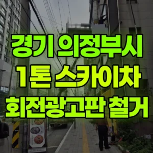 경기 의정부시 1톤 스카이차 회전광고판 철거 1시간 비용