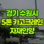 경기 수원시 권선구 크레인 자재인양 현장 사진