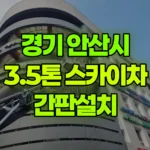 경기 안산시 단원구 스카이차 간판설치 현장 사진