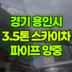 경기 용인시 수지구 스카이차 환기장비, 파이프 자재양중 현장 사진
