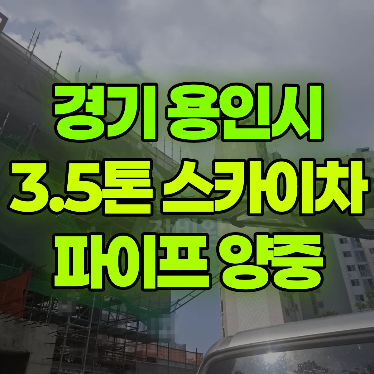 경기 용인시 3.5톤 스카이차 파이프 양중 비용