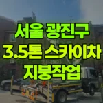 서울 광진구 광장동 스카이차 지붕작업 현장 사진