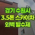경기 수원시 권선구 스카이차 외벽 실리콘 발수제 현장 사진