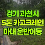 경기 과천시 막계동 크레인 마대 8개 실어 500M 이동 현장 사진