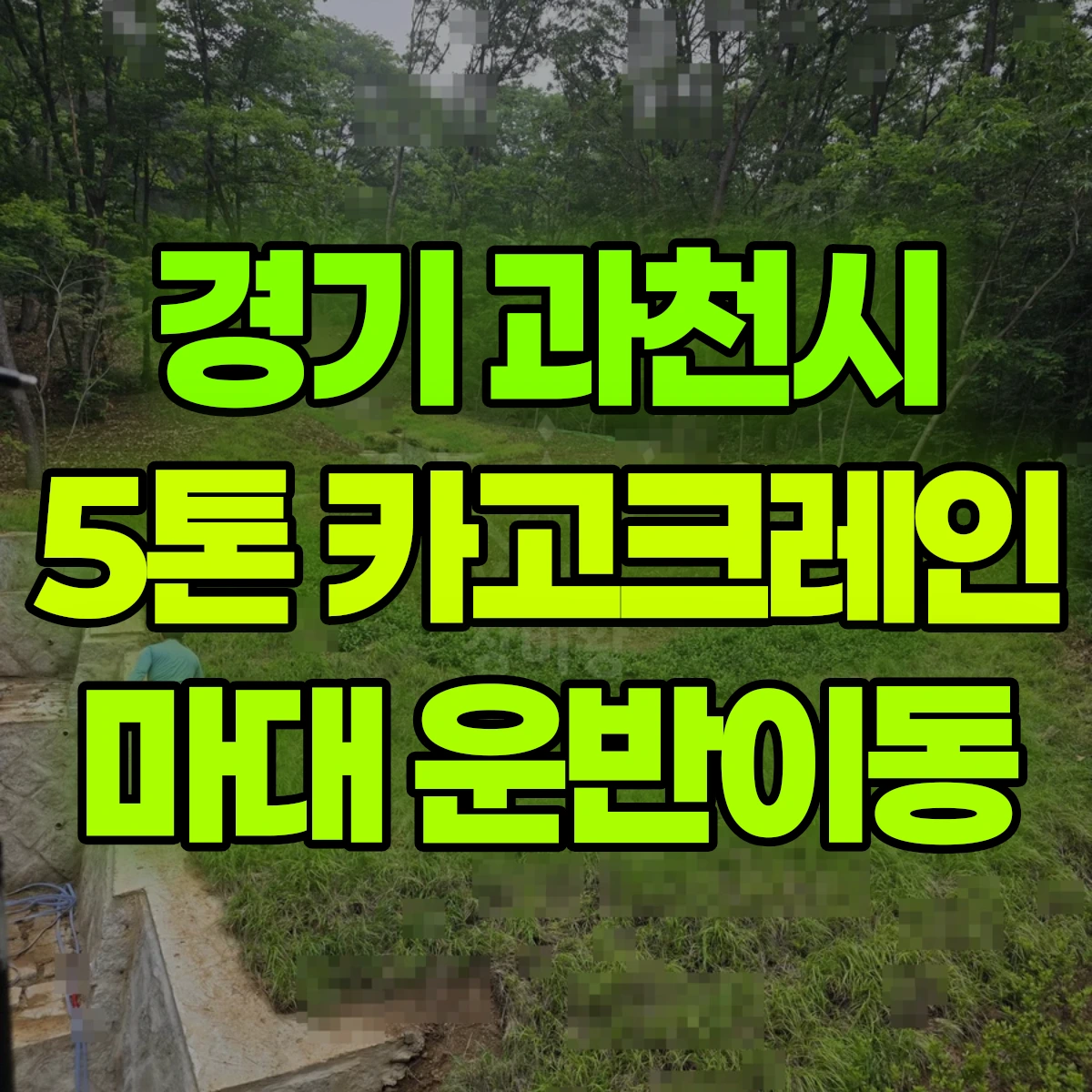 경기 과천시 5톤 카고크레인 마대 운반이동 비용