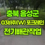 충북 음성군 감곡면 포크레인 전기배관작업 현장 사진