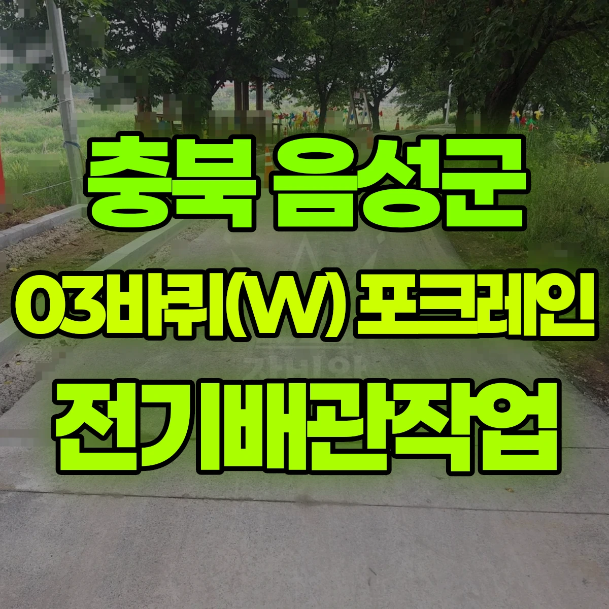 충북 음성군 03바퀴(W) 포크레인 전기배관작업 비용