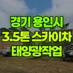 경기 용인시 처인구 스카이차 태양광작업 현장 사진