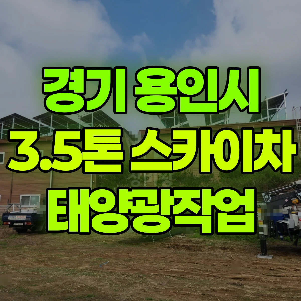경기 용인시 3.5톤 스카이차 태양광작업 비용