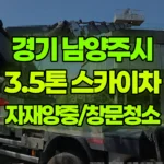경기 남양주시 조안면 스카이차 자재양중 / 창문청소 현장 사진