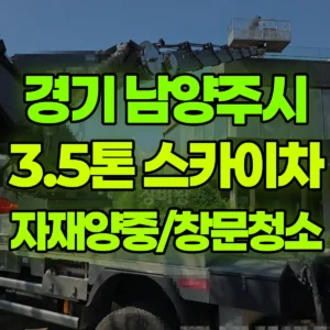 경기 남양주시 3.5톤 스카이차 자재양중/창문청소 일대 비용